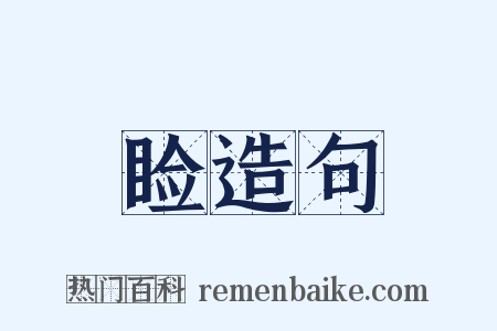 睑造句是什么意思的图片